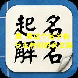 粟  秉这个名字有  什么特别的含义吗